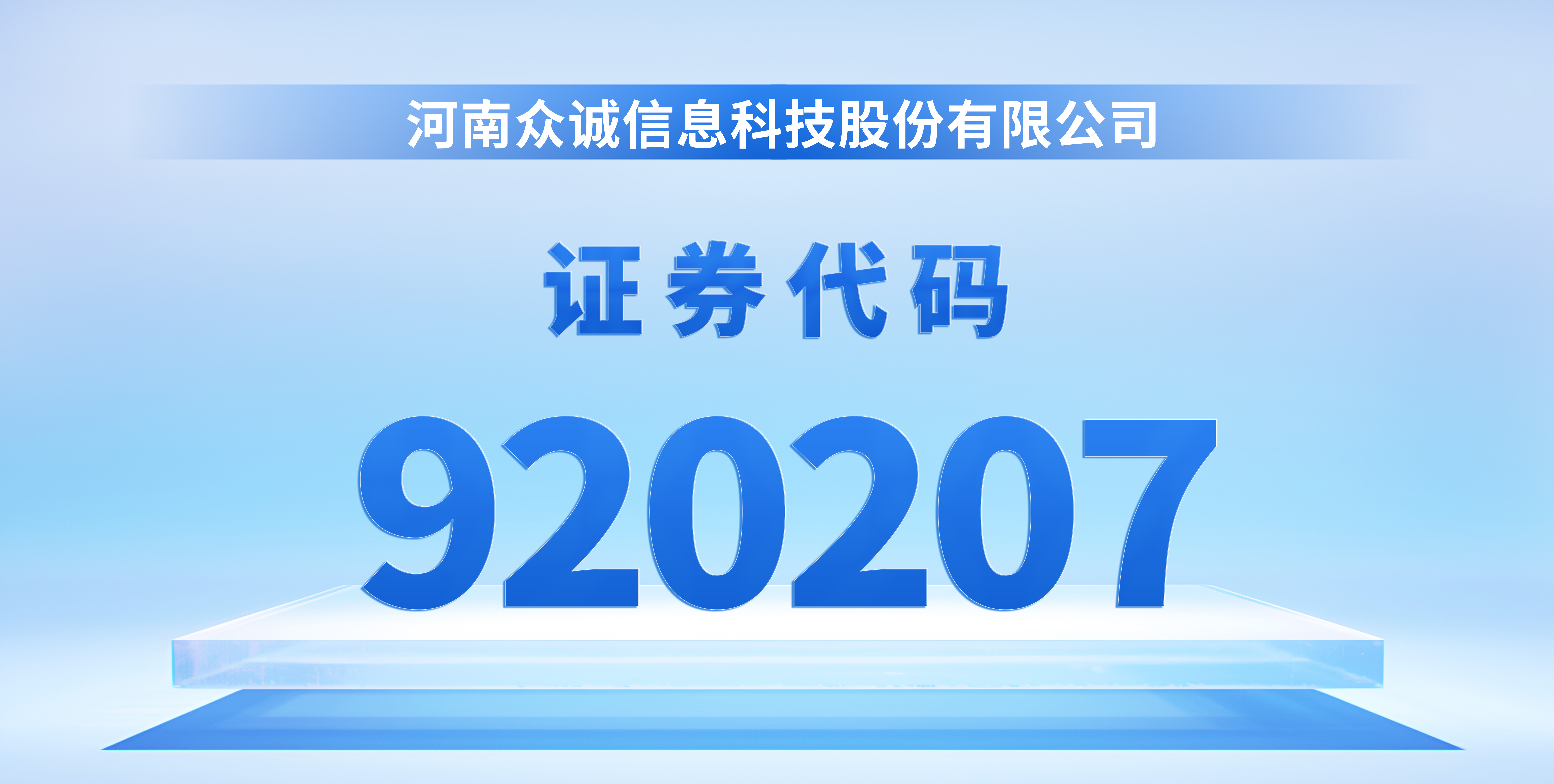 北交所存量股票920 代码正式上线，众诚科技启用新代码-河南众诚信息科技股份有限公司官方网站