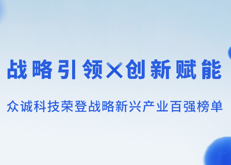 战略引领，创新赋能|众诚科技荣登战略新兴产业百强榜单