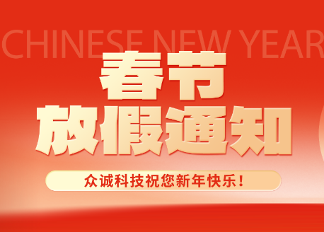 2026众诚科技春节放假通知
