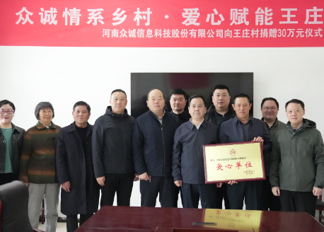 数智赋能强基层，爱心共建暖乡村|众诚科技捐赠30万元助力王庄村党群服务中心建设