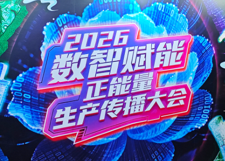 众诚科技亮相2026数智赋能正能量生产传播大会&"数智空间"观摩体验活动