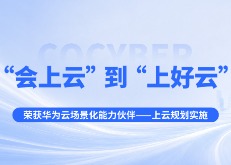 从“会上云”到“上好云”：众诚科技荣获华为云场景化能力伙伴奖项