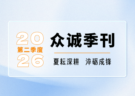 众诚二季度刊|夏耘深耕，淬砺成锋