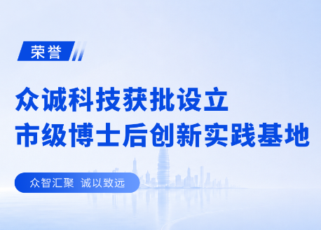 荣誉！众诚科技获批设立郑州市级博士后创新实践基地