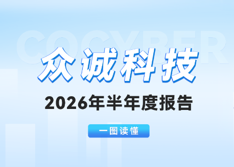 一图读懂|众诚科技2026年半年度报告