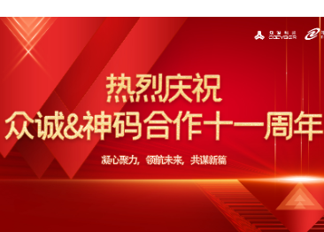 同心聚力,领航未来|众诚&神州数码精诚合作十一周年