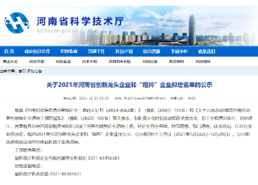关注 | 众诚科技荣获2021河南省创新龙头企业认定