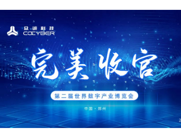 数字博览会完美收官|落幕不散场,共启新征程