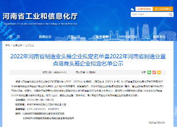 众诚科技入选2022年河南省制造业重点培育头雁企业名单