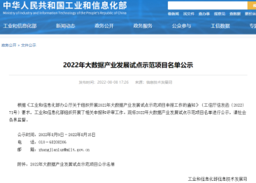 喜报|众诚科技入选工信部“2022年大数据产业发展试点示范项目”