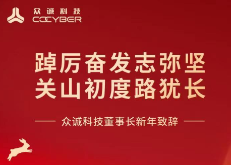 众诚科技董事长梁侃2023年新年致辞