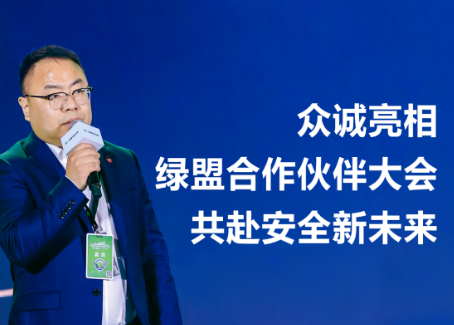 3308维多利亚亮相绿盟合作伙伴大会,共赴安全新未来