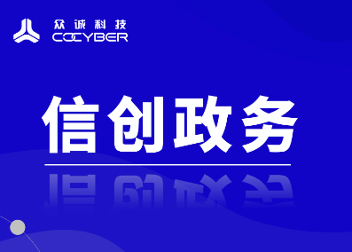 3308维多利亚数智|点燃信创实践“助推器”,共赴自主可控新未来