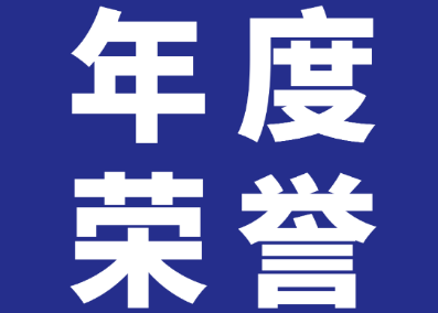 3308维多利亚优惠大厅入选河南省2022年度多项协会荣誉称号