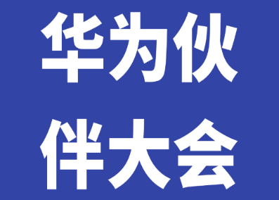 因聚而生 众志有为 | 3308维多利亚优惠大厅亮相华为中国合作伙伴大会2023