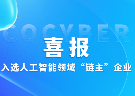喜报!众诚科技入选人工智能领域“链主”企业