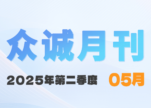 众诚五月刊|初心如磐·匠心如诗