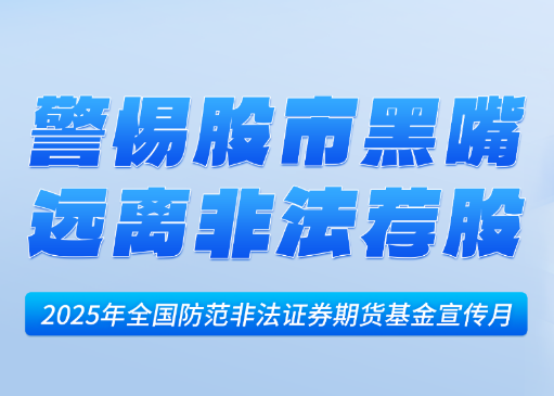 2025防非宣传月|警惕“股市黑嘴”，远离非法荐股