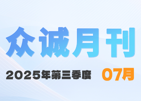 众诚七月刊|赤忱如火，步履不停