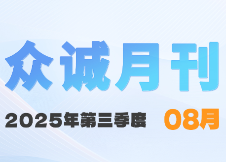 众诚八月刊|炽热当燃,破浪乘风