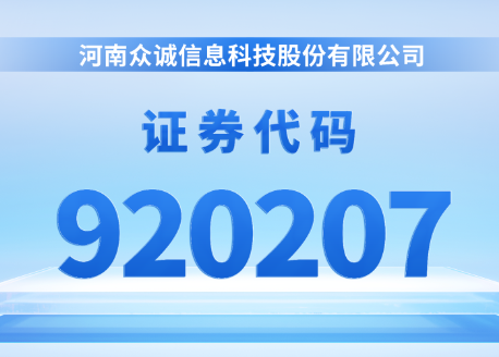 北交所存量股票 920 代码正式上线，众诚科技启用新代码