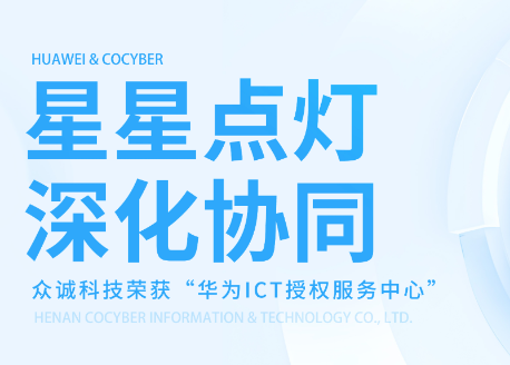星星点灯，深化协同|众诚科技荣获“华为ICT授权服务中心”