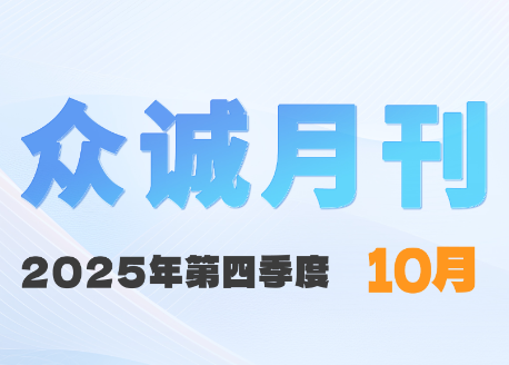 众诚十月刊|秋实盈枝,再越新峰