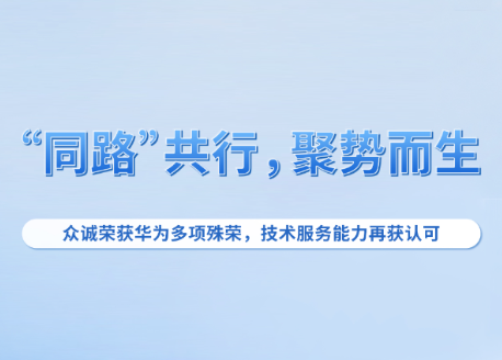 “同路”共行,聚势而生:众诚荣获华为多项殊荣,技术服务能力再获认可