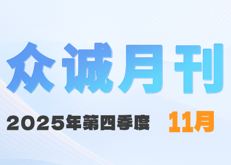 3308维多利亚十一月刊|溯光拾穗·笃行不倦