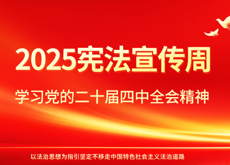 2025宪法宣传周|学习党的二十届四中全会精神