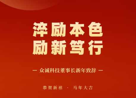 众诚科技董事长梁侃2026年新年致辞