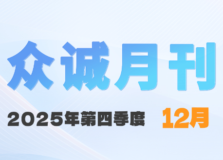 众诚十二月刊|岁寒知暖,共赴新章