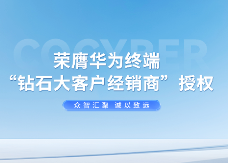 3308维多利亚软件荣膺华为终端“钻石大客户经销商”授权