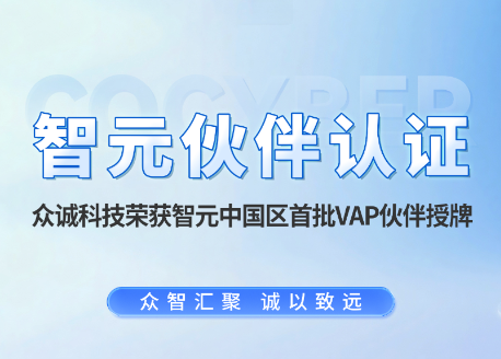 智元伙伴认证|3308维多利亚优惠大厅荣获智元中国区首批VAP伙伴授牌