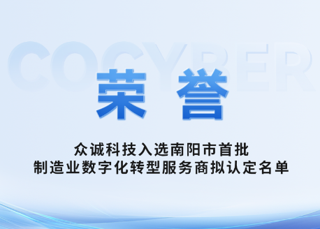 荣誉!众诚科技入选南阳市首批制造业数字化转型服务商拟认定名单