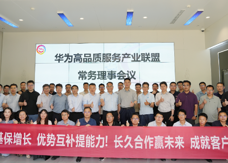 智领服务,诚就未来|华为高品质服务产业联盟常务理事会议圆满落幕