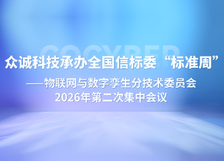 众诚科技承办全国信标委“标准周”——物联网与数字孪生分技术委员会2026年第二次集中会议