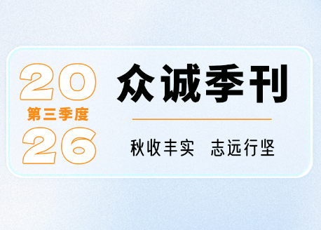 众诚三季度刊|秋收丰实,志远行坚